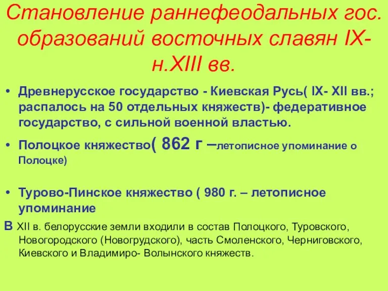 Становление раннефеодальных гос.образований восточных славян IX- н.XIII вв. Древнерусское государство - Киевская