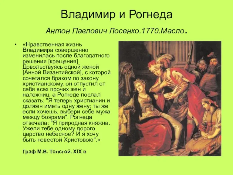 Владимир и Рогнеда Антон Павлович Лосенко.1770.Масло. «Нравственная жизнь Владимира совершенно изменилась после