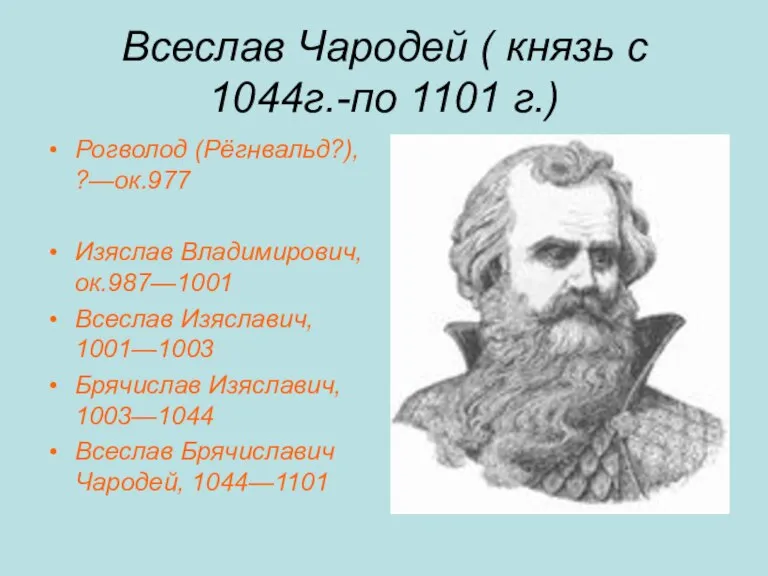 Всеслав Чародей ( князь с 1044г.-по 1101 г.) Рогволод (Рёгнвальд?), ?—ок.977 Изяслав