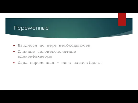 Переменные Вводятся по мере необходимости Длинные человекопонятные идентификаторы Одна переменная – одна задача(цель)