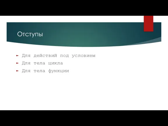 Отступы Для действий под условием Для тела цикла Для тела функции