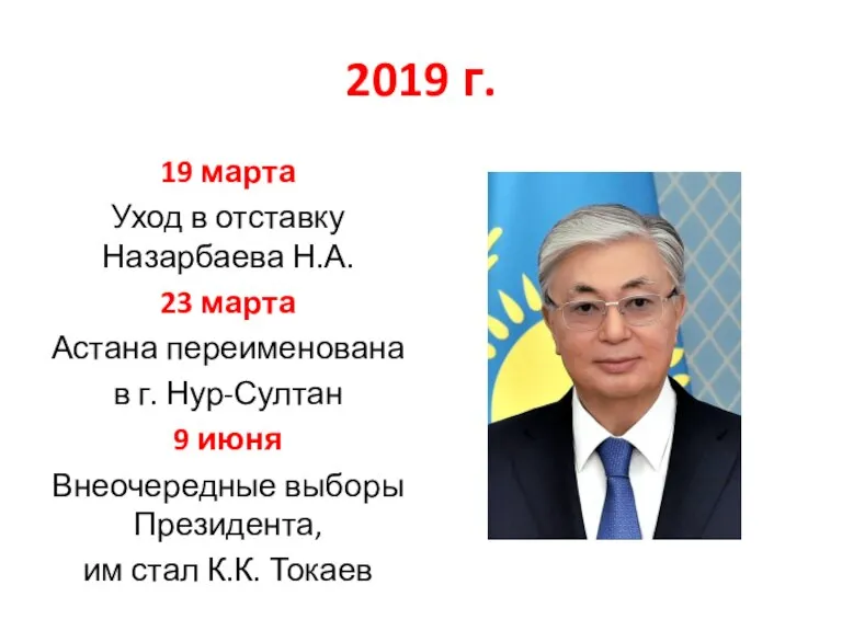 2019 г. 19 марта Уход в отставку Назарбаева Н.А. 23 марта Астана