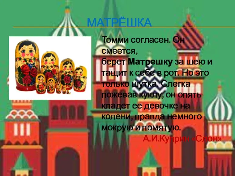 МАТРЁШКА Томми согласен. Он смеется, берет Матрешку за шею и тащит к