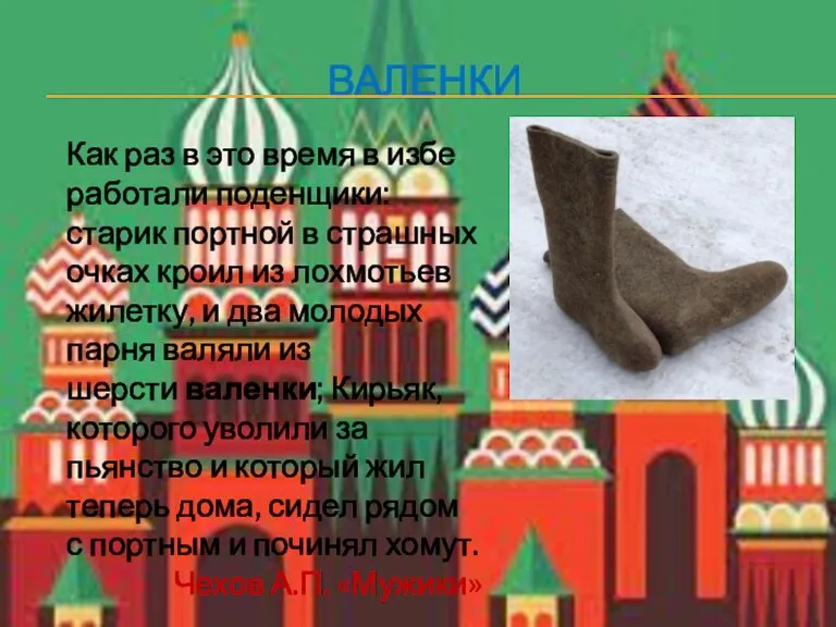 ВАЛЕНКИ Как раз в это время в избе работали поденщики: старик портной