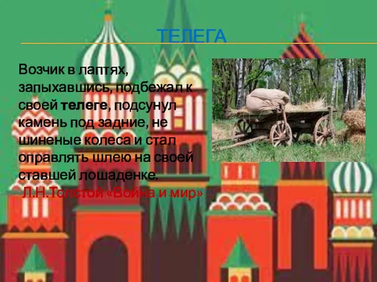 ТЕЛЕГА Возчик в лаптях, запыхавшись, подбежал к своей телеге, подсунул камень под