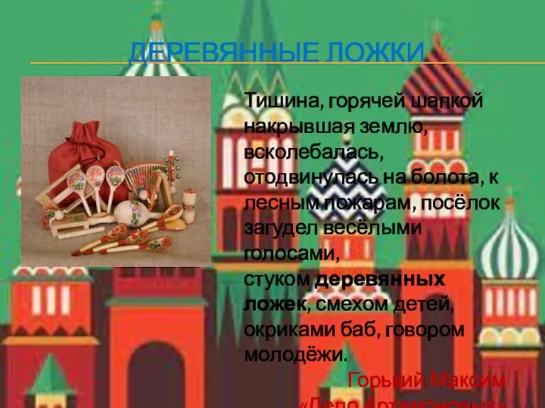 ДЕРЕВЯННЫЕ ЛОЖКИ Тишина, горячей шапкой накрывшая землю, всколебалась, отодвинулась на болота, к