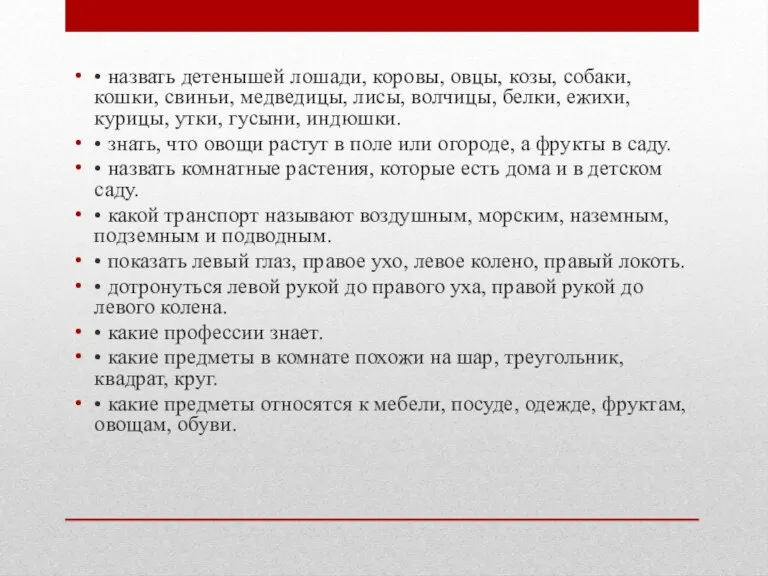 • назвать детенышей лошади, коровы, овцы, козы, собаки, кошки, свиньи, медведицы, лисы,