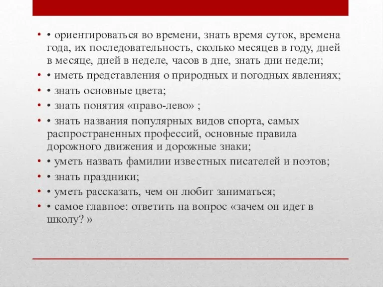 • ориентироваться во времени, знать время суток, времена года, их последовательность, сколько