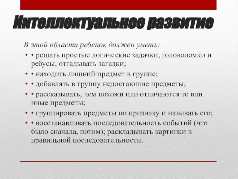 Интеллектуальное развитие В этой области ребенок должен уметь: • решать простые логические