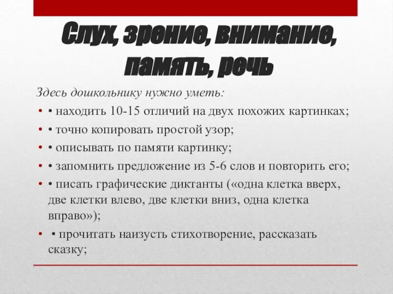 Слух, зрение, внимание, память, речь Здесь дошкольнику нужно уметь: • находить 10-15