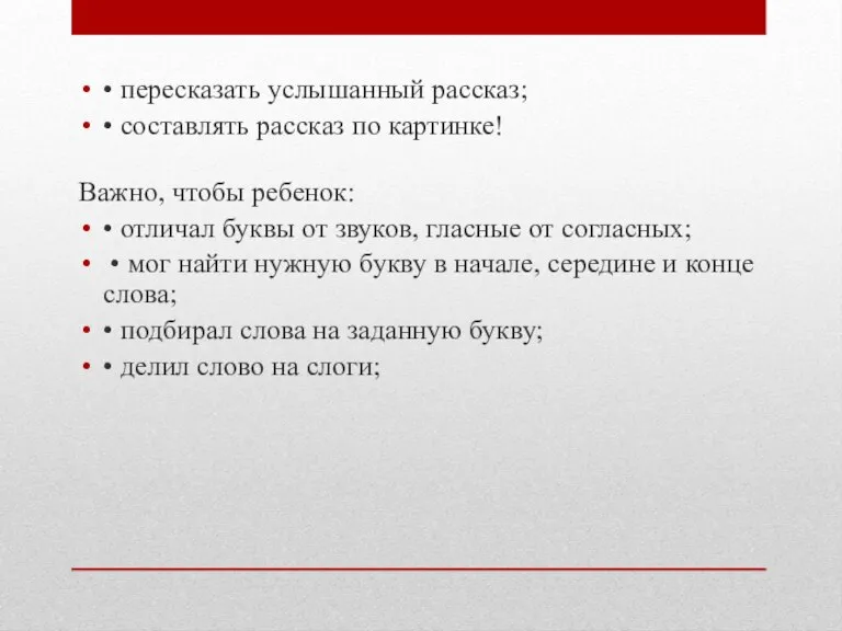 • пересказать услышанный рассказ; • составлять рассказ по картинке! Важно, чтобы ребенок: