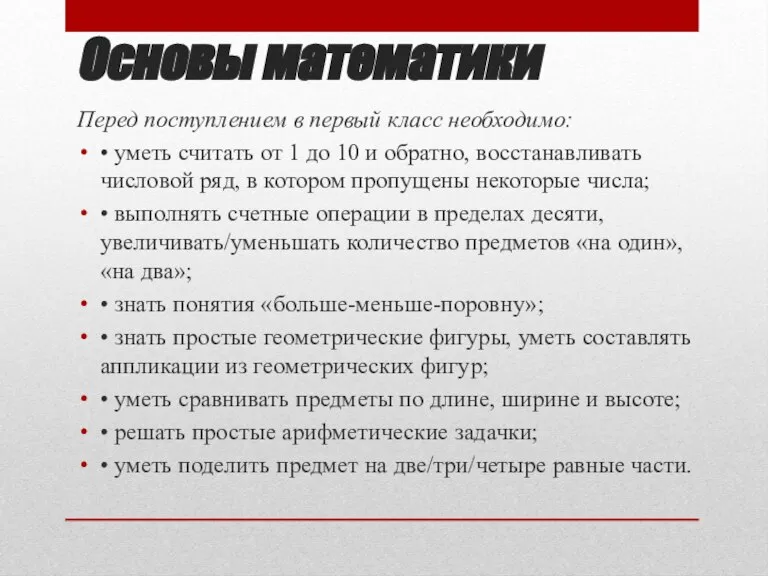 Основы математики Перед поступлением в первый класс необходимо: • уметь считать от