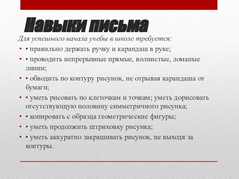 Навыки письма Для успешного начала учебы в школе требуется: • правильно держать