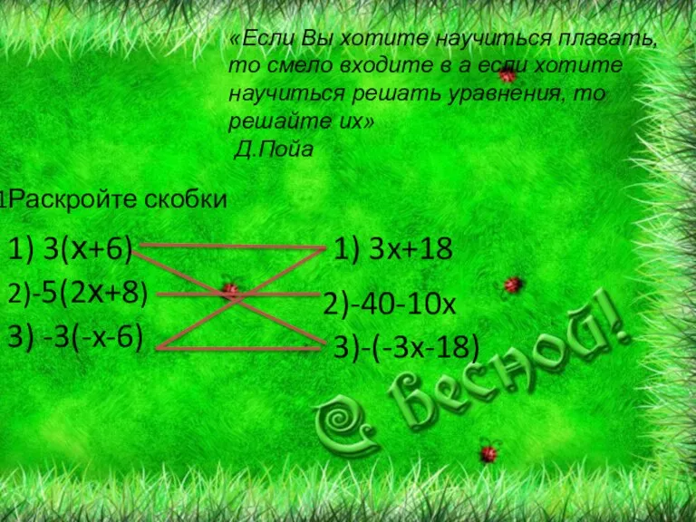 «Если Вы хотите научиться плавать, то смело входите в а если хотите