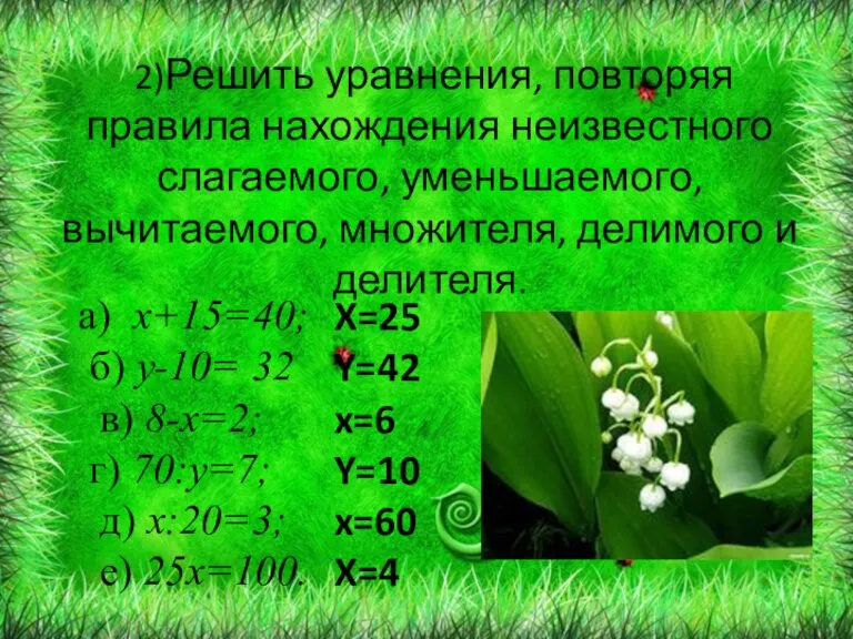 а) х+15=40; б) у-10= 32 в) 8-х=2; г) 70:у=7; д) х:20=3; е)