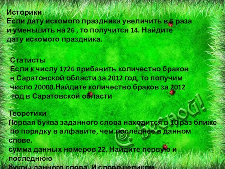 Историки Если дату искомого праздника увеличить в 5 раза и уменьшить на