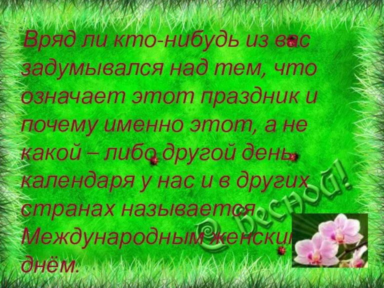 Вряд ли кто-нибудь из вас задумывался над тем, что означает этот праздник