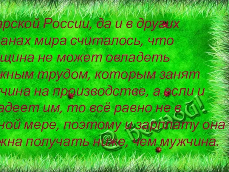 В царской России, да и в других странах мира считалось, что женщина