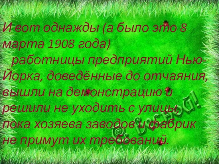 И вот однажды (а было это 8 марта 1908 года) работницы предприятий