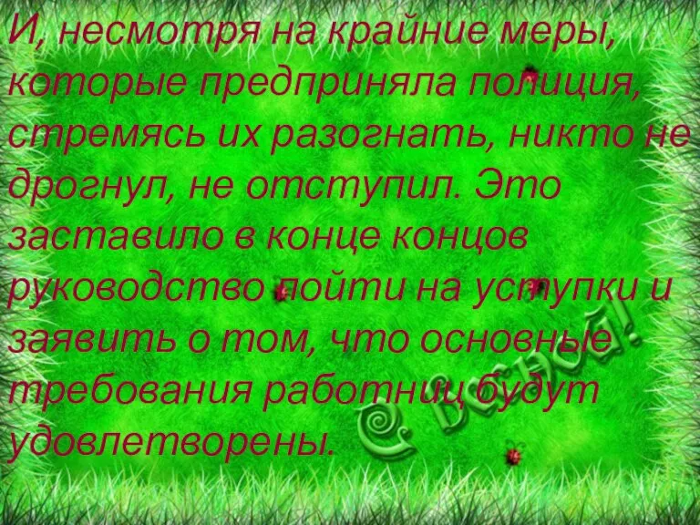 И, несмотря на крайние меры, которые предприняла полиция, стремясь их разогнать, никто