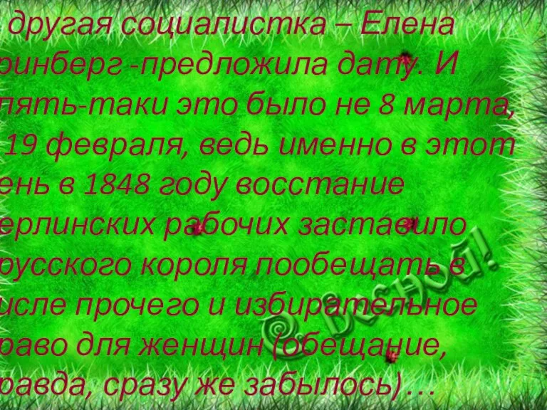 А другая социалистка – Елена Гринберг -предложила дату. И опять-таки это было