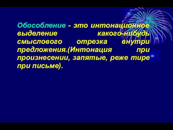 Обособление - это интонационное выделение какого-нибудь смыслового отрезка внутри предложения.(Интонация при произнесении,