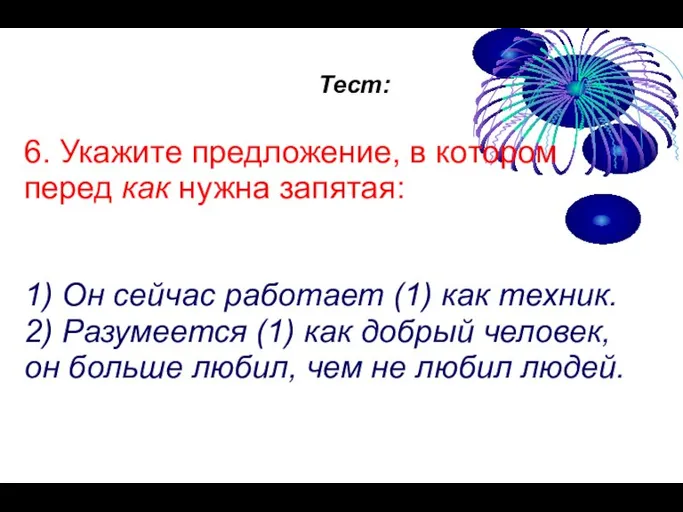 Тест: 6. Укажите предложение, в котором перед как нужна запятая: 1) Он