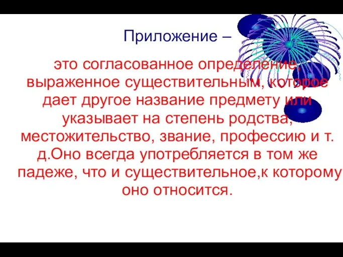 Приложение – это согласованное определение, выраженное существительным, которое дает другое название предмету