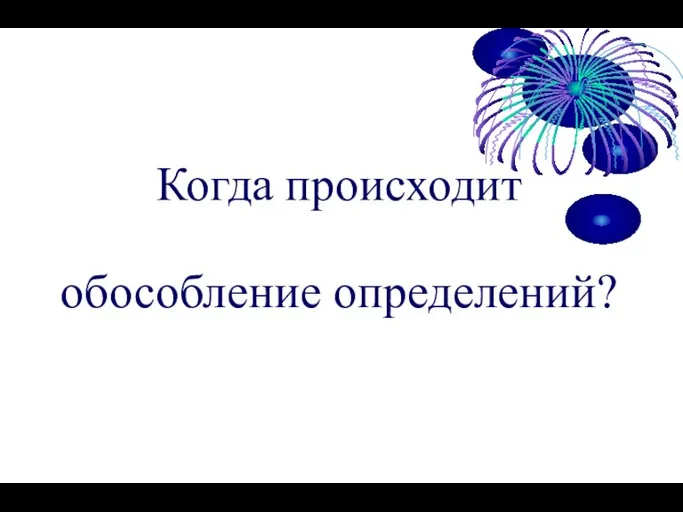 Когда происходит обособление определений?