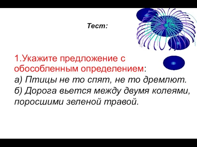 Тест: 1.Укажите предложение с обособленным определением: а) Птицы не то спят, не