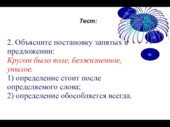 Тест: 2. Объясните постановку запятых в предложении: Кругом было поле, безжизненное, унылое.