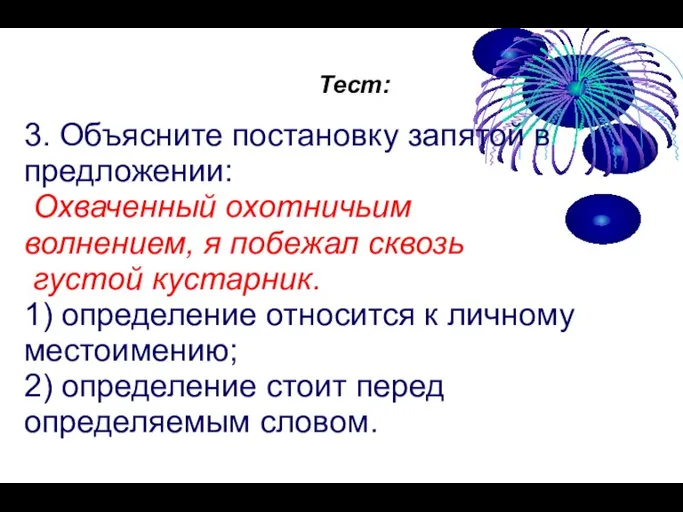 Тест: 3. Объясните постановку запятой в предложении: Охваченный охотничьим волнением, я побежал