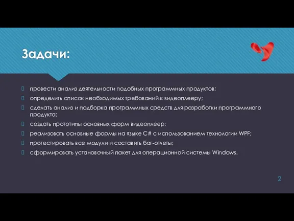 Задачи: провести анализ деятельности подобных программных продуктов; определить список необходимых требований к