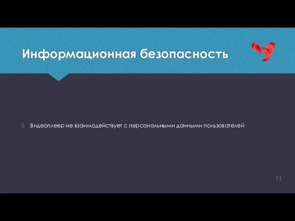 Информационная безопасность Видеоплеер не взаимодействует с персональными данными пользователей