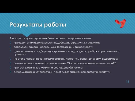 Результаты работы В процессе проектирования были решены следующие задачи: проведен анализ деятельности