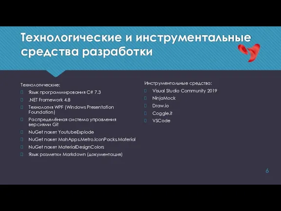 Технологические и инструментальные средства разработки Технологические: Язык программирования C# 7.3 .NET Framework