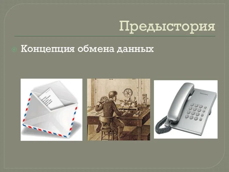 Предыстория Концепция обмена данных