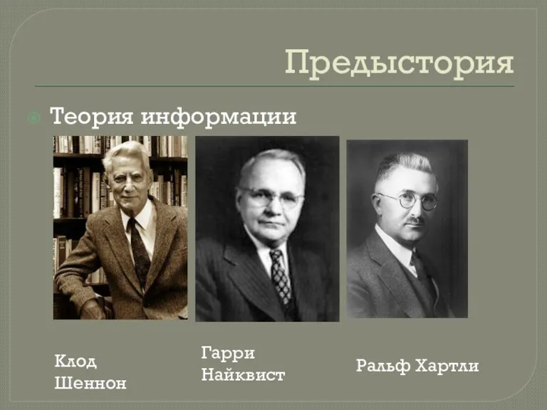 Предыстория Теория информации Клод Шеннон Гарри Найквист Ральф Хартли