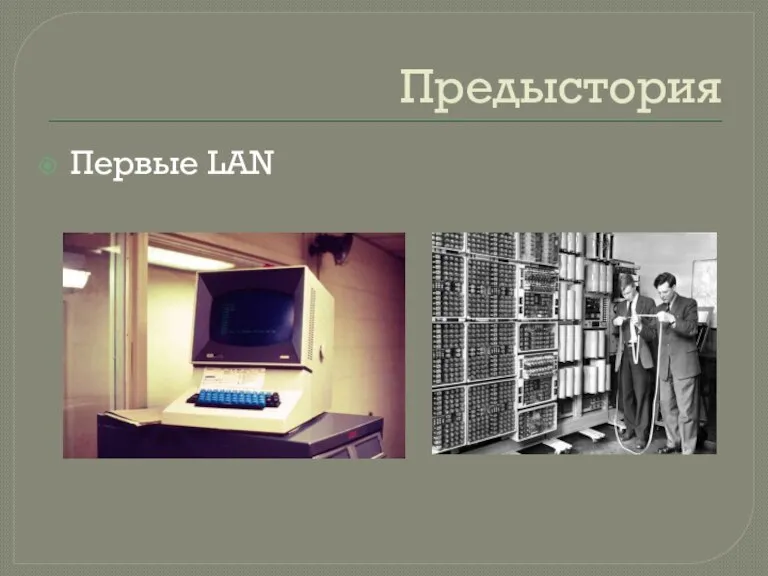 Предыстория Первые LAN