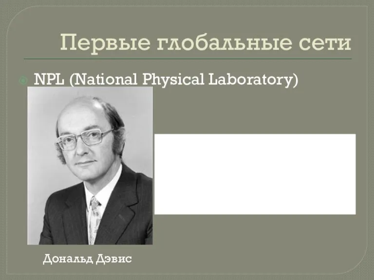 Первые глобальные сети NPL (National Physical Laboratory) Дональд Дэвис