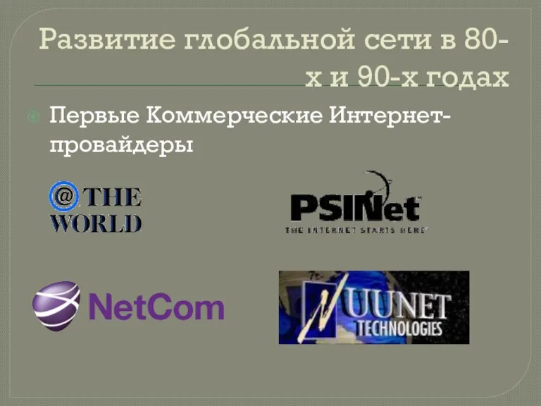 Развитие глобальной сети в 80-х и 90-х годах Первые Коммерческие Интернет-провайдеры