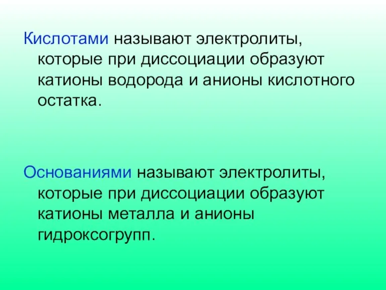 Кислотами называют электролиты, которые при диссоциации образуют катионы водорода и анионы кислотного