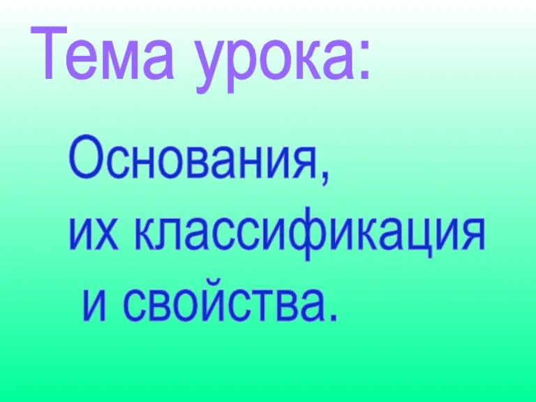 Тема урока: Основания, их классификация и свойства.