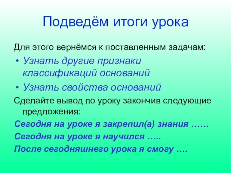 Подведём итоги урока Для этого вернёмся к поставленным задачам: Узнать другие признаки