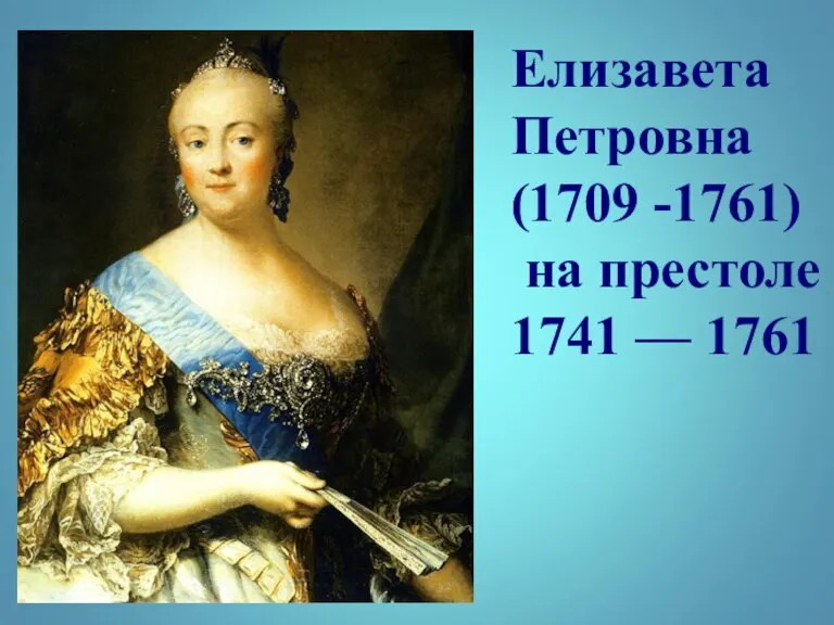 Елизавета Петровна (1709 -1761) на престоле 1741 — 1761