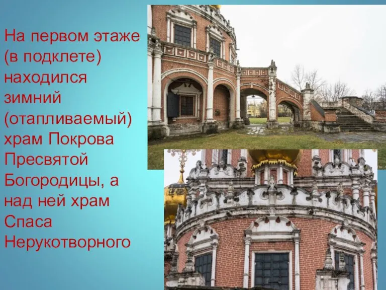 На первом этаже (в подклете) находился зимний (отапливаемый) храм Покрова Пресвятой Богородицы,