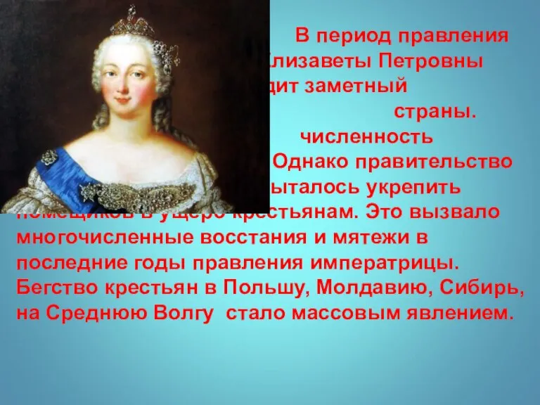 В период правления Елизаветы Петровны происходит заметный экономический рост страны. Увеличилась численность
