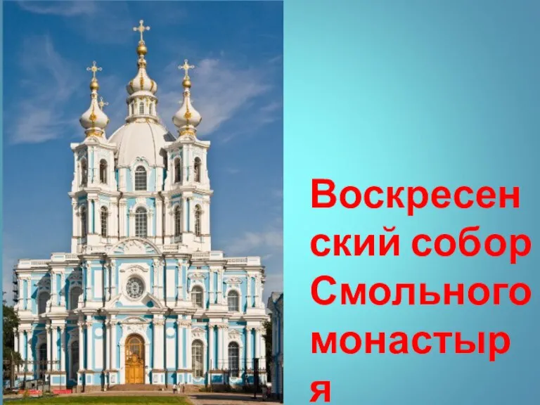 Воскресенский собор Смольного монастыря