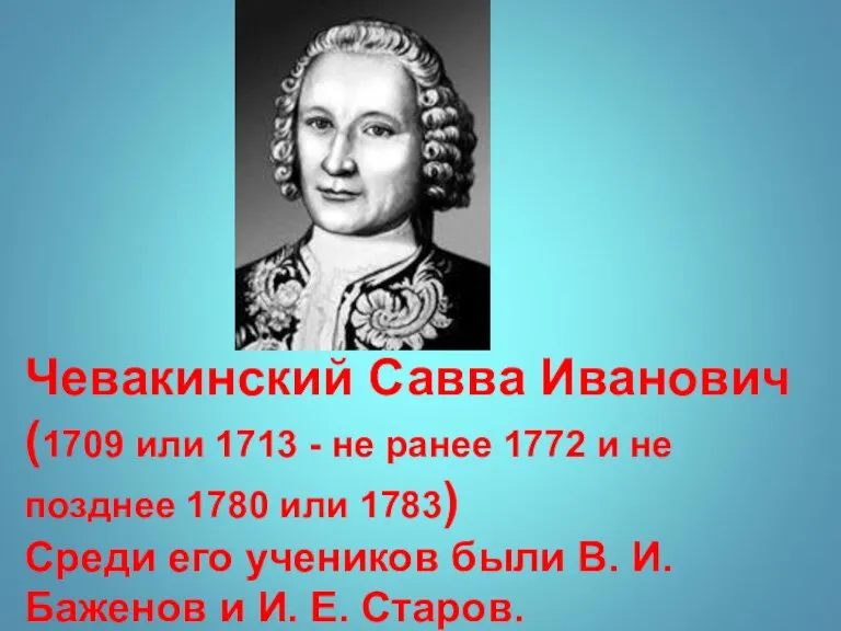 Чевакинский Савва Иванович (1709 или 1713 - не ранее 1772 и не