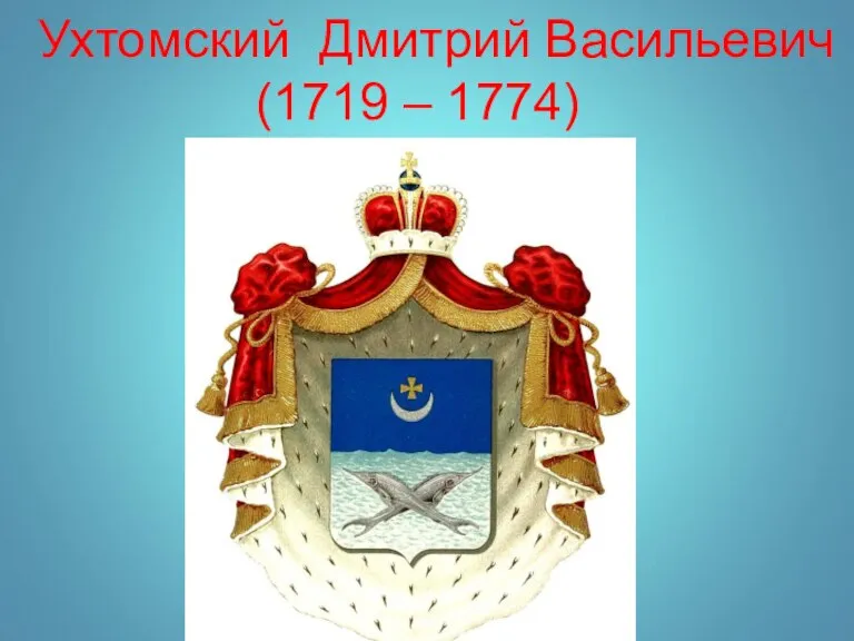 Ухтомский Дмитрий Васильевич (1719 – 1774)